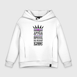 Детское худи оверсайз Артём - принц на белом коне