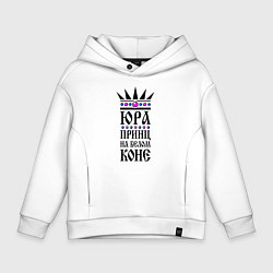 Детское худи оверсайз Юра - принц на белом коне