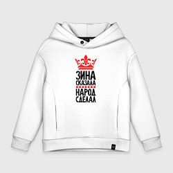 Детское худи оверсайз Зина сказала народ сделал