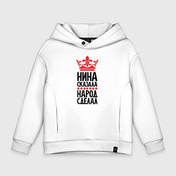 Детское худи оверсайз Нина сказала народ сделал