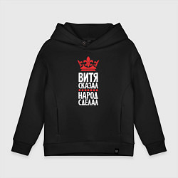 Детское худи оверсайз Витя сказал - народ сделал