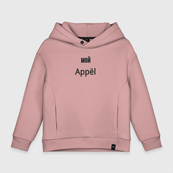 Детское худи оверсайз Мой appёl
