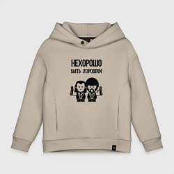 Детское худи оверсайз Не хорошо быть хорошим