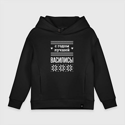 Толстовка оверсайз детская С годом Василисы, цвет: черный