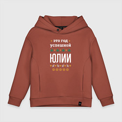 Толстовка оверсайз детская Год успешной Юлии, цвет: кирпичный