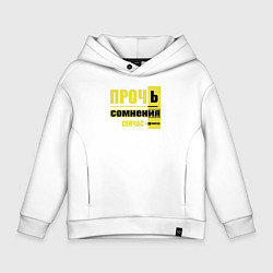 Толстовка оверсайз детская Прочь сомнения, цвет: белый