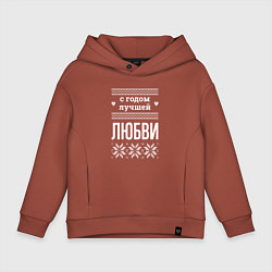 Толстовка оверсайз детская С годом Любви, цвет: кирпичный