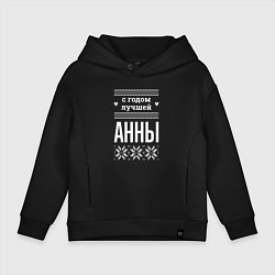 Толстовка оверсайз детская С годом Анны, цвет: черный