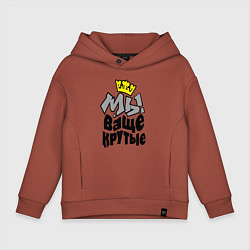 Детское худи оверсайз Мы ваще крутые