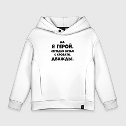 Толстовка оверсайз детская Да я герой сегодня встал с кровати дважды, цвет: белый