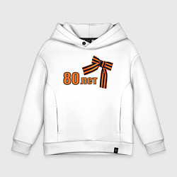 Детское худи оверсайз Георгиевская лента 80 лет