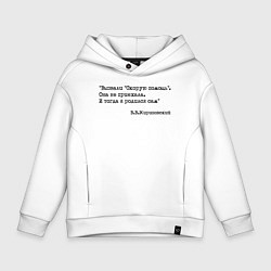 Толстовка оверсайз детская Жириновский вызвали скорую я родился сам, цвет: белый