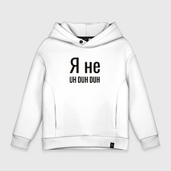 Детское худи оверсайз Я не uh duh duh