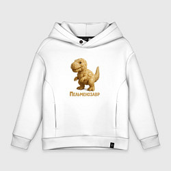 Толстовка оверсайз детская Пельменозавр, цвет: белый