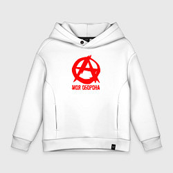 Толстовка оверсайз детская Знак анархии - моя оборона, цвет: белый