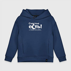 Толстовка оверсайз детская Счастье есть, цвет: тёмно-синий