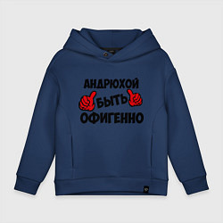 Детское худи оверсайз Андрюхой быть офигенно
