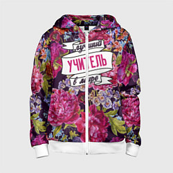 Толстовка на молнии детская Лучший учитель в Мире, цвет: 3D-белый