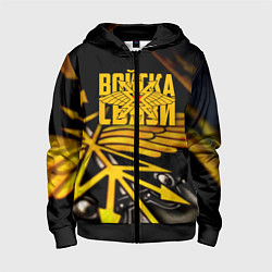 Толстовка на молнии детская Войска связи, цвет: 3D-черный