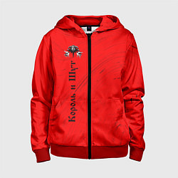 Детская толстовка на молнии КОРОЛЬ И ШУТ