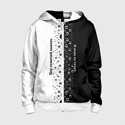 Толстовка на молнии детская Под лежачий камень бело-черный арт, цвет: 3D-белый