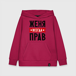 Толстовка детская хлопковая Женя всегда прав, цвет: маджента