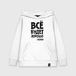 Толстовка детская хлопковая Всё будет хорошо. Потом, цвет: белый