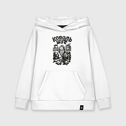 Толстовка детская хлопковая Король и шут, цвет: белый