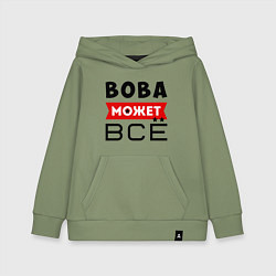 Детская толстовка-худи Вова может ВСЁ