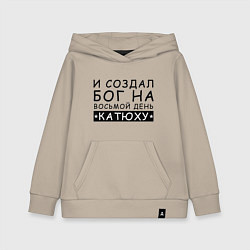 Толстовка детская хлопковая Имя Катя Именной прикол для Екатерины, цвет: миндальный