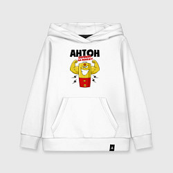 Толстовка детская хлопковая АНТОН ЗАРЯЖЕН НА ПОБЕДУ!, цвет: белый