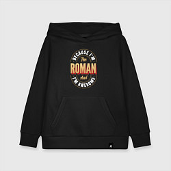 Толстовка детская хлопковая Because Im the Roman and Im awesome, цвет: черный