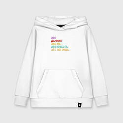Детская толстовка-худи Даниил это ум, красота и легенда