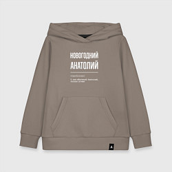Толстовка детская хлопковая Новогодний Анатолий, цвет: утренний латте