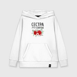 Толстовка детская хлопковая Сестра это святое, цвет: белый