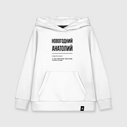 Толстовка детская хлопковая Новогодний Анатолий: определение, цвет: белый