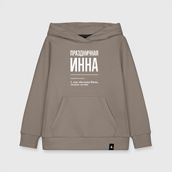 Толстовка детская хлопковая Праздничная Инна: определение, цвет: утренний латте