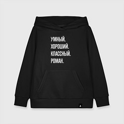Толстовка детская хлопковая Умный, хороший, классный Роман, цвет: черный