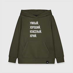 Толстовка детская хлопковая Умный хороший классный Юрий, цвет: хаки