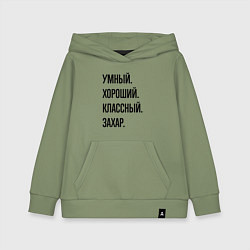 Толстовка детская хлопковая Умный, хороший и классный Захар, цвет: авокадо