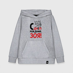 Толстовка детская хлопковая С днём рождения - Зоя, цвет: меланж