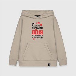 Толстовка детская хлопковая Самый лучший Лёня, цвет: миндальный