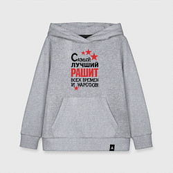 Толстовка детская хлопковая Самый лучший Рашит, цвет: меланж