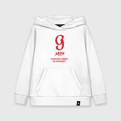 Толстовка детская хлопковая 9 мая красный текст, цвет: белый