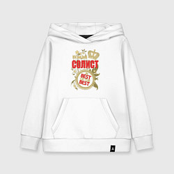 Толстовка детская хлопковая Солист лучший из лучших, цвет: белый