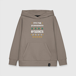 Толстовка детская хлопковая Год успешного Футболиста, цвет: утренний латте