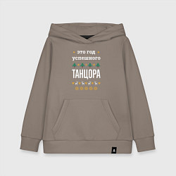 Толстовка детская хлопковая Год успешного танцора, цвет: утренний латте