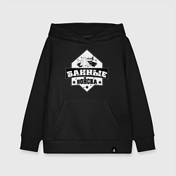 Толстовка детская хлопковая Банные войска, цвет: черный