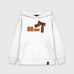 Толстовка детская хлопковая Георгиевская лента 80 лет, цвет: белый