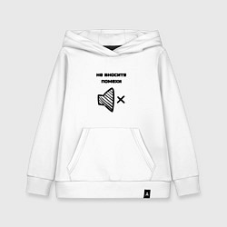 Толстовка детская хлопковая Не вносите помехи, цвет: белый